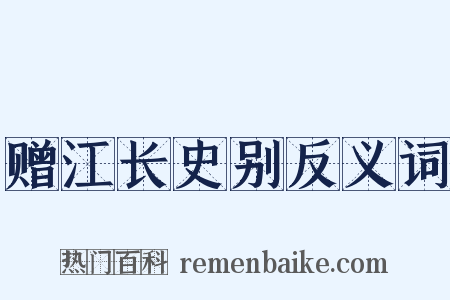 赠江长史别反义词是什么意思的图片